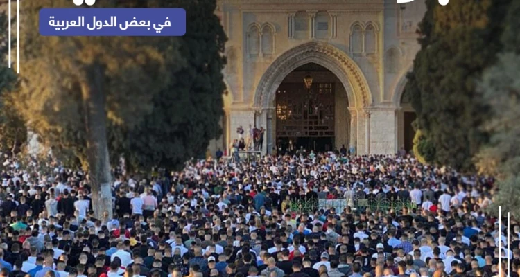 أجواء صلاة عيد الفطر في بعض الدول العربية