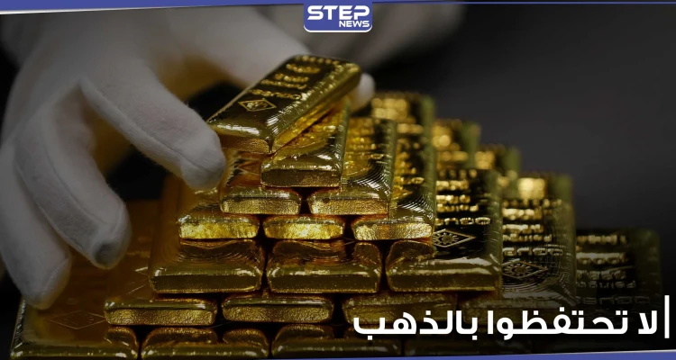 "لاتحتفظوا بالذهب".. شركة أموال عالمية كبرى تحذر