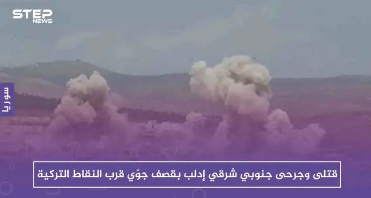 قتلى وجرحى جنوبي شرقي إدلب بقصف جوّي عنيف قرب النقاط التركية: أخبار