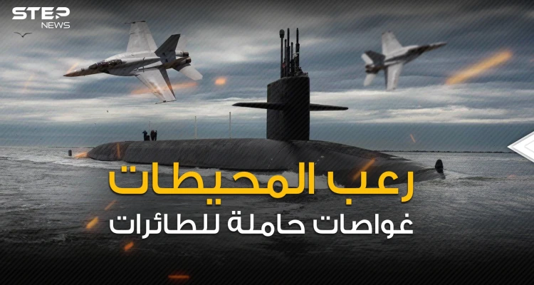 حلم قديم يتجدد .. الغواصات الحاملة للطائرات من أعماق المحيط إلى طيور الدمار