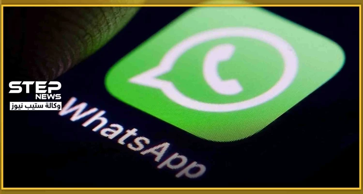 منها الحفاظ على سرية معلوماتك.. 4 ميزات جديدة ستغير تطبيق "الواتس آب"