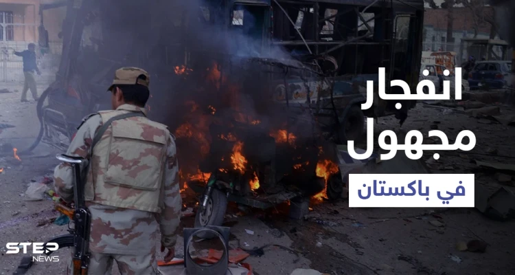 انفجار مجهول الأسباب في باكستان يقتل صينيين وبكين تطالب بفتح تحقيقاتٍ بـ "الهجوم"