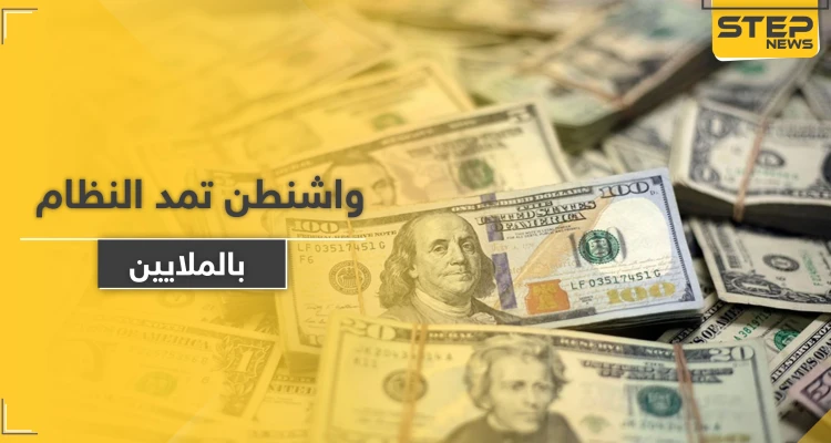 لأول مرة منذ سنين.. واشنطن تمد النظام السوري بملايين الدولارات كـ مساعدات وتعفيه من هذه البنود