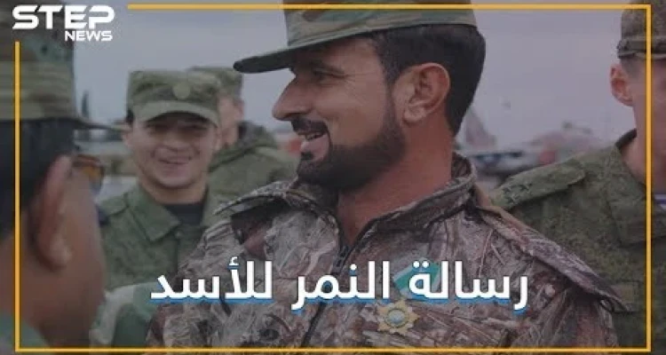سهيل الحسن لبشار الأسد: انتصار هذه الأمة طي تلك السواعد وقاب تلك الصدور!!