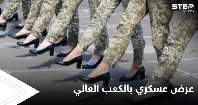 شاهد بالصور|| الكعب العالي يشعل أوكرانيا.. مجندات يتدربن على عرض عسكري بأحذية أنيقة