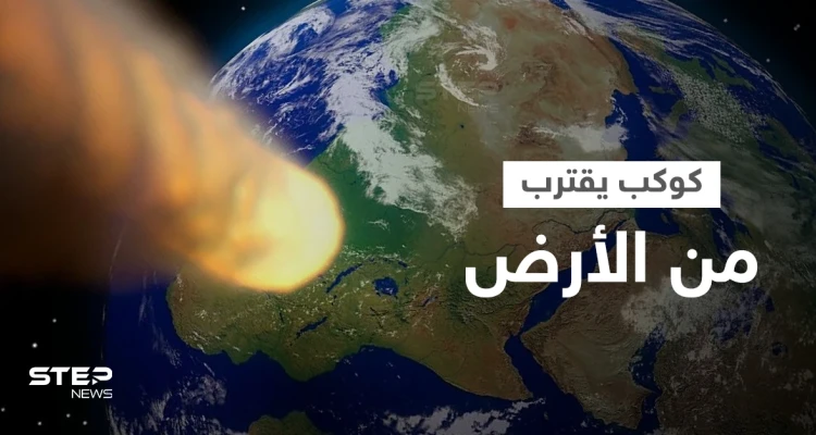 كوكب يقترب من الأرض... وعلماء يحذرون "ارتطامه أقوى مرة ونصف من قنبلة القيصر النووية"