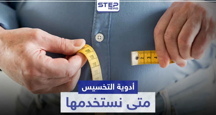 أدوية تخسيس .. متى نستخدمها و ماهي أنواعها ؟!