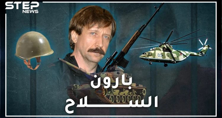 فيكتور بوت .. خدمة توصيل دبابات وصواريخ وترسانات أسلحة لأي مكان بالعالم.. خطأ واحد مع حزب الله أودى به!