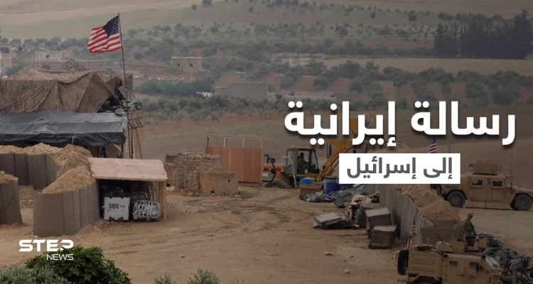 تقديرات إسرائيلية.. رسالة إيرانية إلى إسرائيل عبر التنف قبل فتح ملف "إعادة تشكيل سوريا"