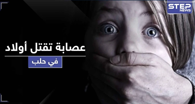 تحذيرات من امرأة تخطف الأولاد وترميهم من أماكن مرتفعة لقتلهم في حلب