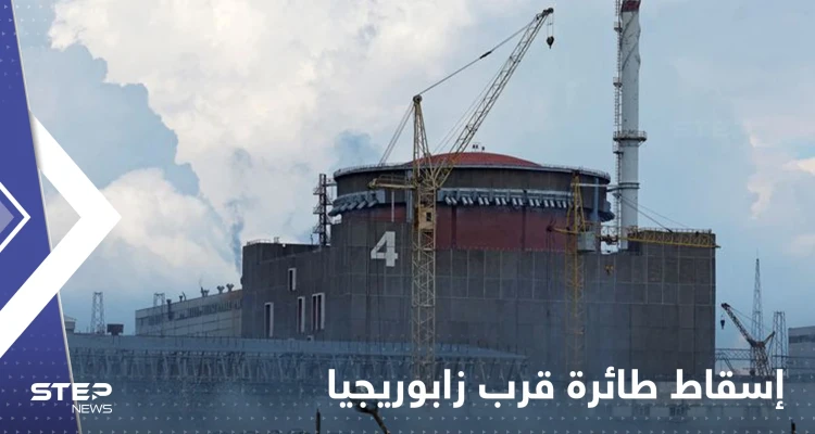 طائرة "انتحارية" أوكرانية فوق مفاعل زابوريجيا النووي.. روسيا تكشف التفاصيل