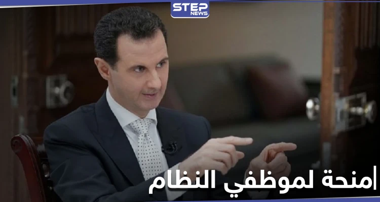 مقدرةً بـ 17 دولار... رأس النظام السوري يصدر مرسوماً تشريعياً بصرف منحة لمرةٍ واحدة