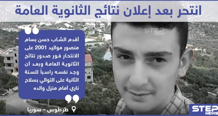 انتحار طالب ثانوية بعد إعلان نتائج الثانوية العامة في ريف طرطوس السورية