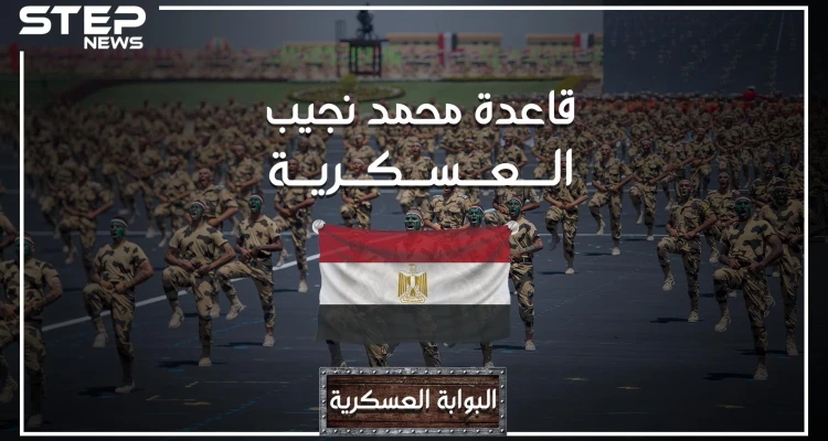 قاعدة محمد نجيب أكبر قاعدة عسكرية في الشرق وإفريقيا.. ومركز عمليات محتمل للحرب في ليبيا.. تعرف عليها