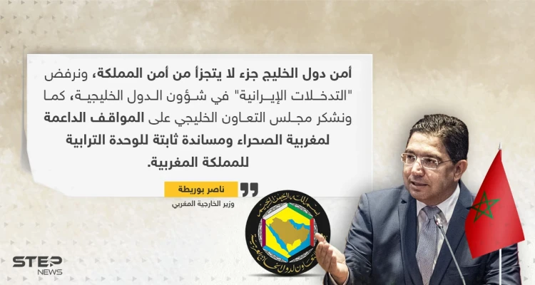 المغرب: أمن دول الخليج جزء من أمننا ونرفض التدخلات الإيرانية