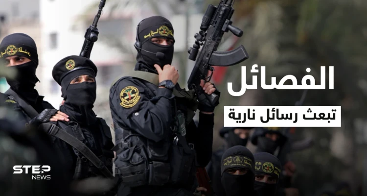 الفصائل الفلسطينية تُعلن "الجهوزية العالية" وتبعث برسائل نارية