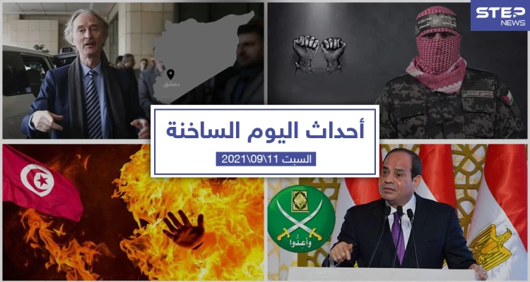 أهم أخبار اليوم في الوطن العربي والعالم- السبت 11/09/2021
