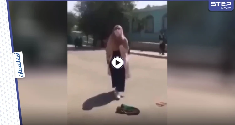 بالفيديو|| طالبان تضرب النساء وسط الطريق أمام المارة وفتاة تشتكي هجوم مسلحي الحركة عليها