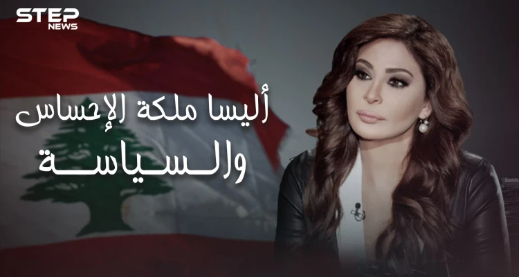 قصتها مع أفيخاي أدرعي وهجومها على نصر الله.. الوجه الآخر لـ إليسا وما لا تعرفه عنها