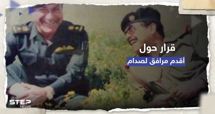 رغم وفاته.. قرار في العراق بحق أقدم مرافق لصدام حسين