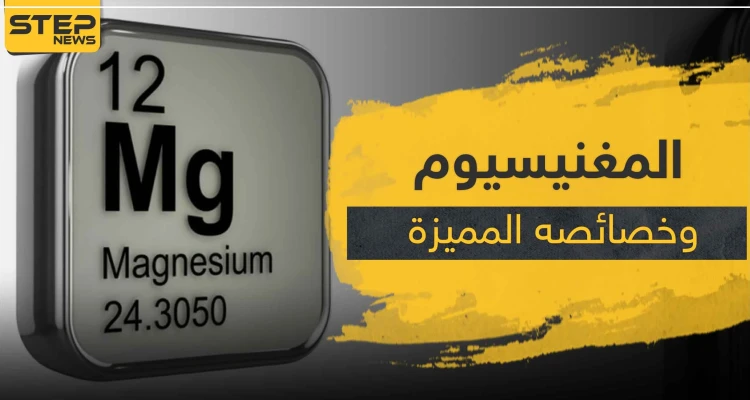 تفاعل المغنيسيوم مع الماء.. مادة قلوية لها خصائص وفوائد هائلة