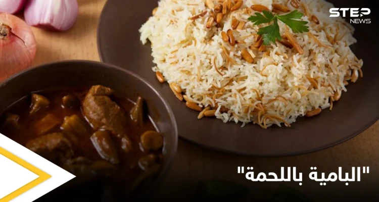 طريقة تحضير "البامية باللحمة" إحدى الأطعمة المفضلة لدى الكثيرين