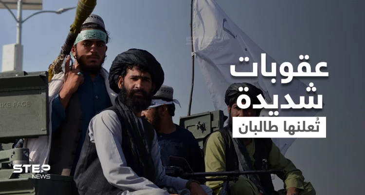 منها بتر الأطراف.. حكومة طالبان تُعلن عن عقوبات شديدة "ستُطبق بالخفاء"