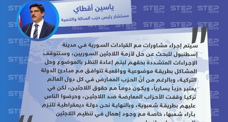 أقطاي: ستتوقف الإجراءات المتشددة ضد السوريين في إسطنبول