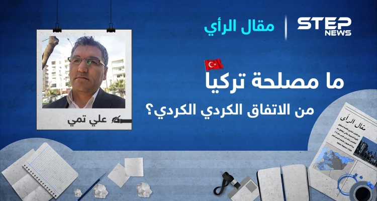 ما مصلحة إقليم كوردستان وتركيا من عقد أي اتفاق مشترك بين " قسد " و المجلس الوطني الكوردي ؟