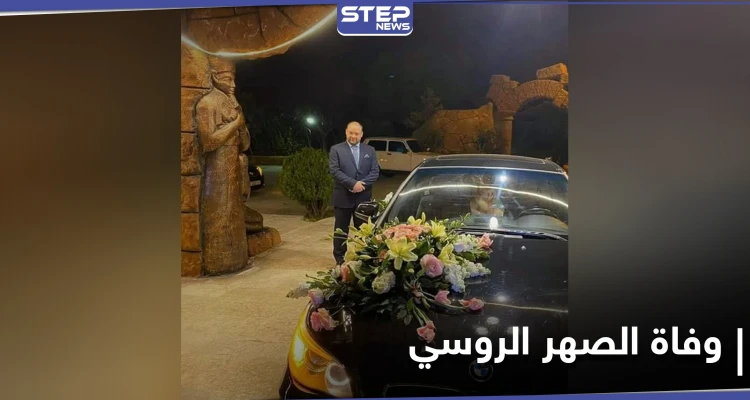 "الصهر الروسي".. نيكولاي فلاديمير يلقى حتفه بظروف غامضة بعد أيامٍ من زواجه بفتاة سورية من جبلة