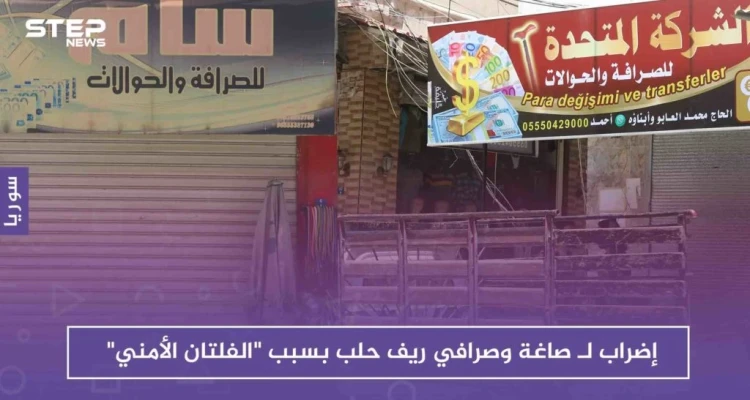 بالصور إضراب لـ صاغة وصرافي ريف حلب بسبب "الفلتان الأمني"