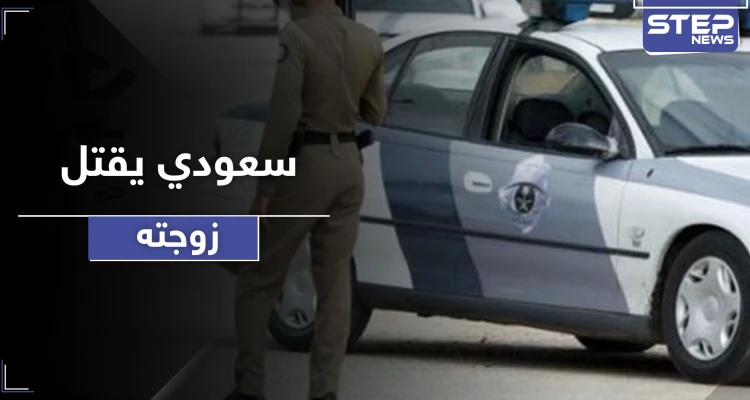 مع وقفة عرفة.. سعودي يطعن زوجته ثلاث طعنات أودت بحياتها