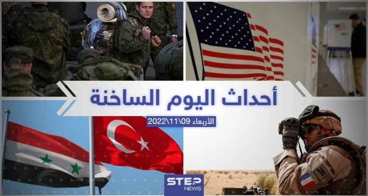 ملخص أخبار اليوم – الأربعاء 09/11/2022