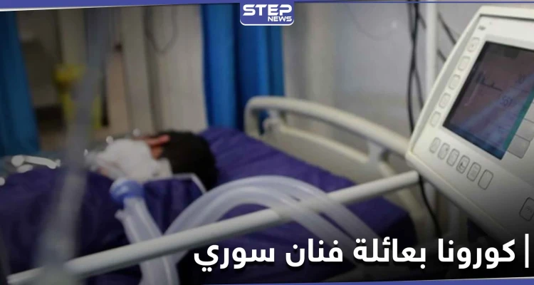 وفاة فنان سوري بعد إصابته وعائلته بفيروس كورونا المستجد