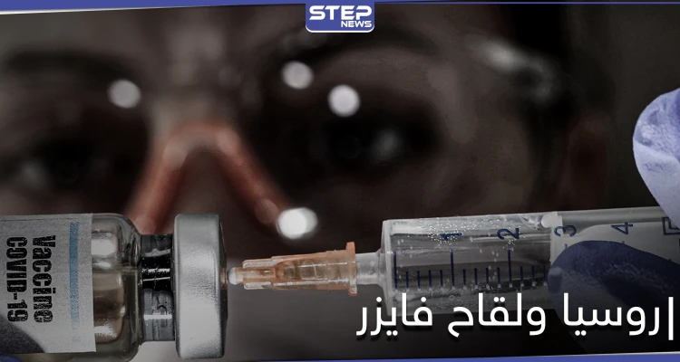 روسيا تعلن أنّ "سبوتنيك V" أفضل من لقاح فايزر وعلماء يكشفون الحقيقة: أخبار