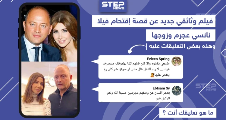 تعليقات بعض المتابعين بعد عرض وثائقي الرواية الكاملة عن حادثة اقتحام فيلا نانسي عجرم
