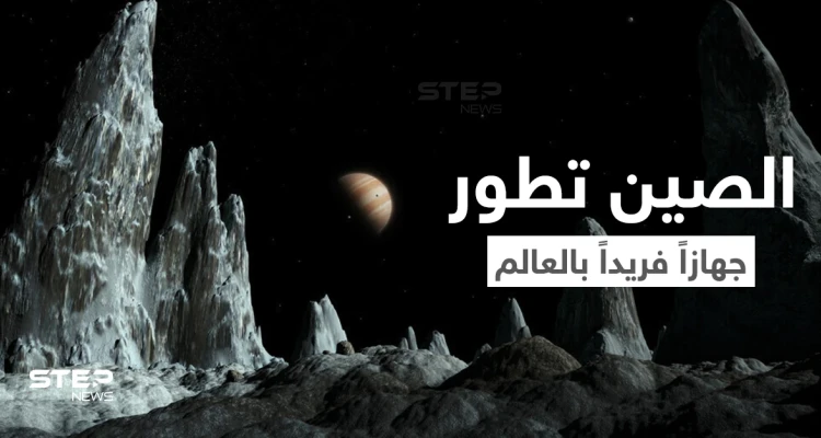 الصين تبني أول جهاز من نوعه في العالم لمحاكاة بيئة القمر الحقيقي... فما هو وما الهدف الأساسي له؟