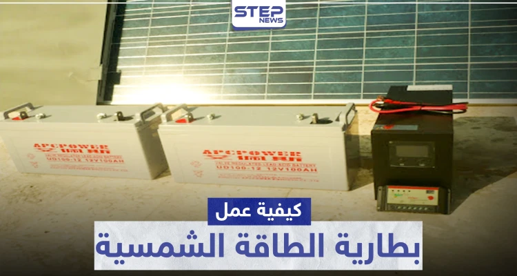 بطارية الطاقة الشمسية .. كيفية عملها والفرق بينها وبين بطارية السيارة