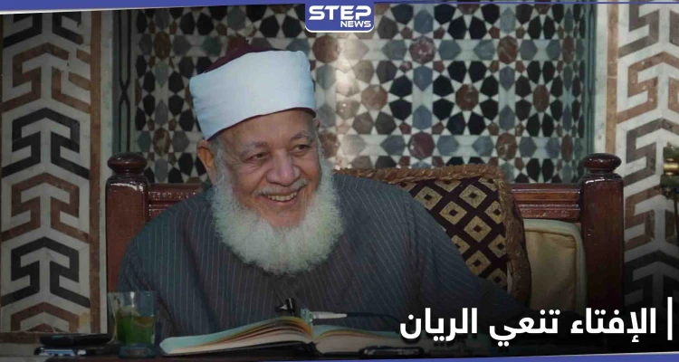 واجه الفكر المتشدد... أمانة الإفتاء العالمية تنعي الدكتور أحمد طه ريان