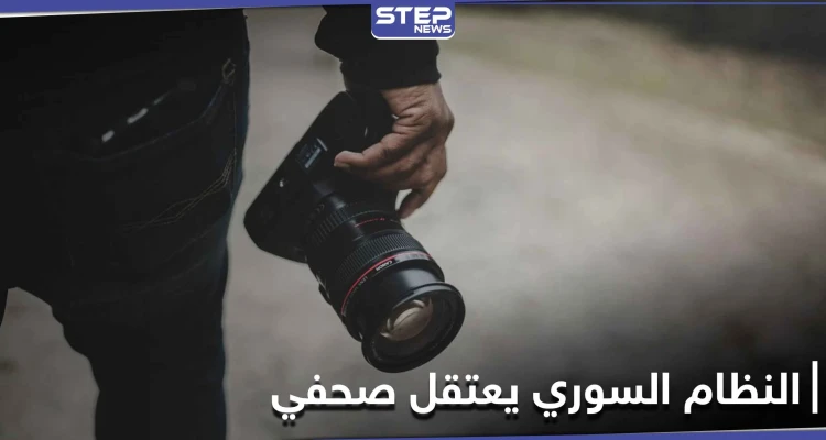 نظام الأسد يعتقل الصحفي الموالي كنان وقاف بعد كشفه المستور وفضحه كبار المسؤولين