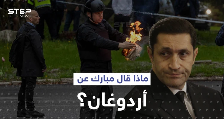 علاء مبارك يعلق على موقف أردوغان من حادثة حرق القرآن الكريم.. وأنقرة تتخذ إجراءً صارماً تجاه السويد