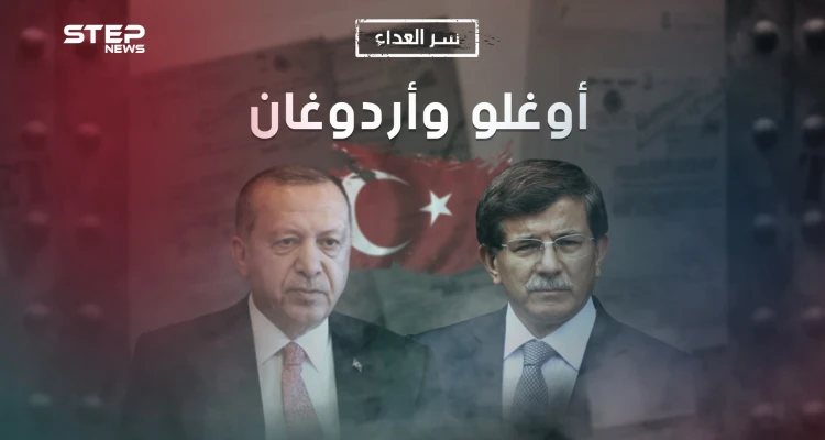من أخوة إلى أعداء.. ما هو سر العداء بين أحمد داوود أوغلو ورجب طيب أردوغان