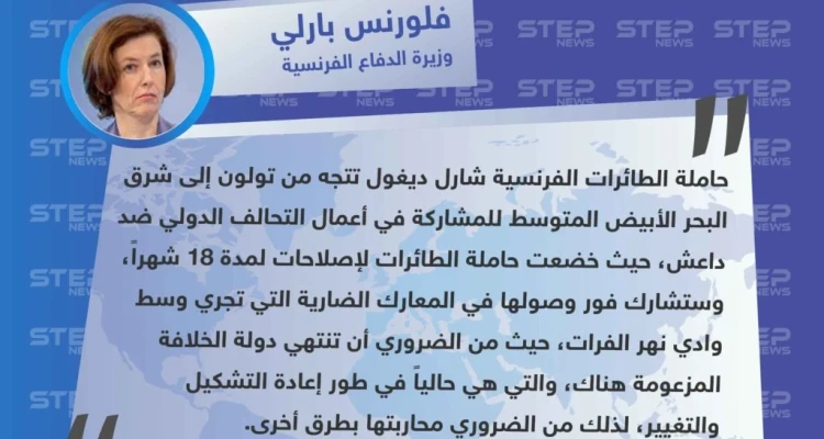 وزيرة الدفاع الفرنسية: تنظيم داعش في طور إعادة التشكيل والتغيير ومن الضروري محاربته بطرق أخرى