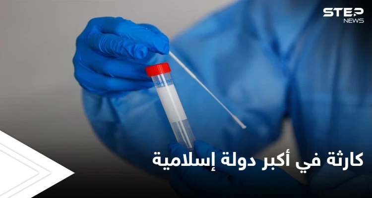 كورونا تهاجم أكبر دولة إسلامية بسلالتها الجديدة ومصادر تكشف عن الكارثة المتوقعة