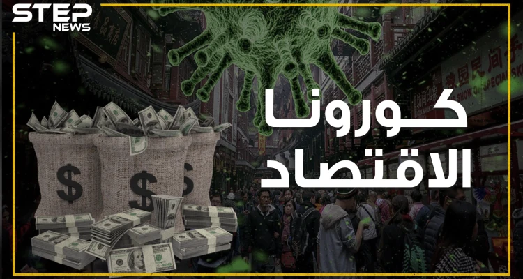 مشاهد ومعلومات صادمة من الصين .. كورونا يصيب الاقتصاد الصيني والخسائر بالمليارات!