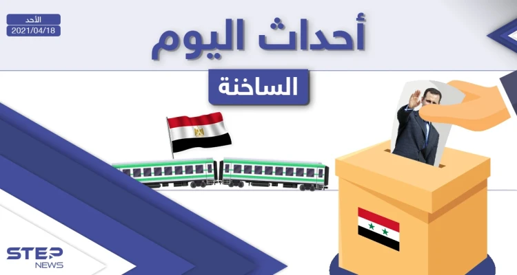 أهم أخبار اليوم في الوطن العربي والعالم- الأحد 18/04/2021