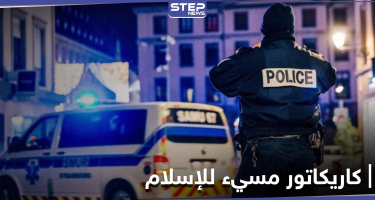 طالب "ينحر" معلمه في فرنسا بعد سخريته من النبي محمد بعرض رسوم كاريكاتورية وماكرون يعلّق