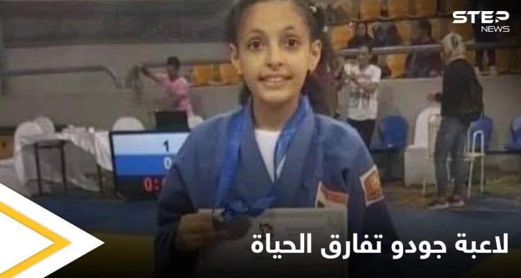 ابتلعت لسانها وتوقف قلبها.. لاعبة جودو مصرية تفارق الحياة بشكل مأساوي أثناء التدريب
