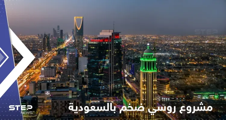 روسيا تسعى لإطلاق مشروع ضخم في السعودية.. وإعلام المملكة يكشف التفاصيل: أخبار