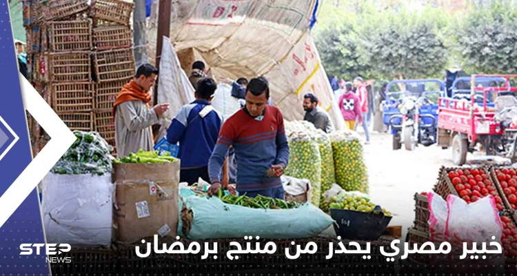 مع اقتراب رمضان.. خبير مصري يحذر من منتج يباع في الشهر الفضيل يسبب أمراضاً خطيرة مع اقتراب رمضان.. خبير مصري يحذر من منتج يباع في الشهر الفضيل يسبب أمراضاً خطيرة: أخبار